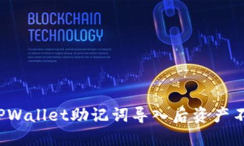 如何解决TPWallet助记词导入后资产不见的问题？