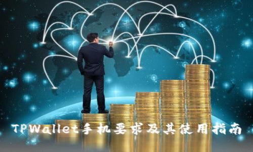 TPWallet手机要求及其使用指南