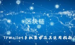 TPWallet手机要求及其使用指