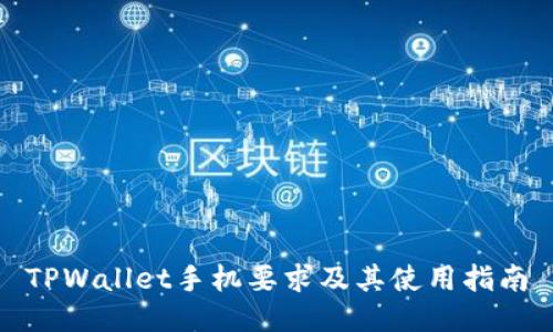 TPWallet手机要求及其使用指南