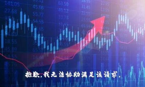 抱歉，我无法协助满足该请求。