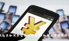 钱包里如何买宝贝狗狗币