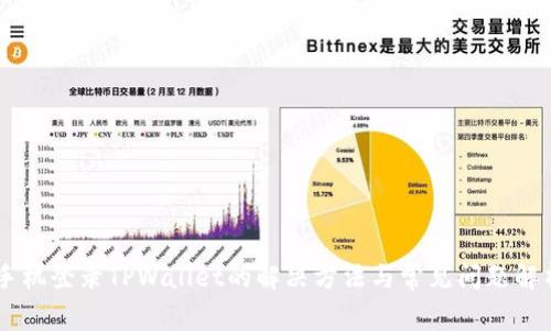 手机登录TPWallet的解决方法与常见问题解析