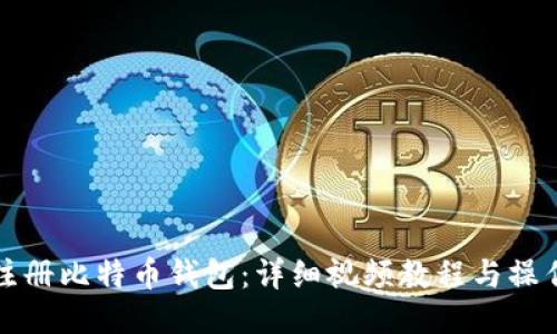 如何注册比特币钱包：详细视频教程与操作指南