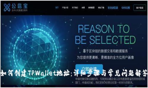 如何创建TPWallet地址：详细步骤与常见问题解答