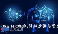 如何创建TPWallet地址：详细