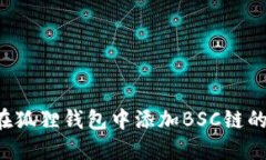 如何在狐狸钱包中添加B