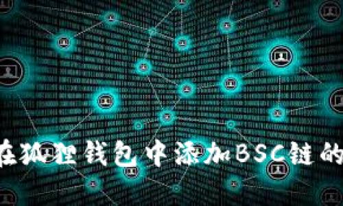 如何在狐狸钱包中添加BSC链的USDT