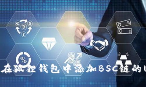 如何在狐狸钱包中添加BSC链的USDT