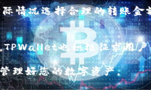   如何下载和使用TPWallet App，让您的数字资产更安全便捷 / 
 guanjianci TPWallet, 下载TPWallet, 数字资产管理, 欧易 /guanjianci 

在数字货币日益普及的今天，如何安全、便捷地管理自己的数字资产，成为了越来越多用户的关注点。TPWallet作为一款功能强大的数字资产钱包，凭借其安全性和易用性，吸引了大量用户。那么，如何下载TPWallet App？使用TPWallet又有哪些技巧？本文将为您详细讲解，从下载到使用的每一个步骤，帮助您更好地管理自己的数字资产。

什么是TPWallet？
TPWallet是一款综合性的数字钱包，广泛用于存储、管理和交易各种数字资产。TPWallet支持多种主流币种，并提供友好的用户界面，方便用户快速上手。同时，TPWallet还具备强大的安全性，通过多重加密机制和私钥管理，确保用户的资产安全。此外，TPWallet还提供了多种实用的功能，比如兑换、理财和社区交流等，极大地方便了用户的交易和管理。

TPWallet的特性
TPWallet不仅仅是一个数字资产存储工具，更是一个全面的数字资产管理平台。以下是TPWallet的一些主要特性：
ul
    listrong多币种支持：/strongTPWallet支持比特币、以太坊、莱特币以及其他多种主流数字货币。/li
    listrong安全性保障：/strongTPWallet使用了多重加密技术，确保用户资产的安全。/li
    listrong用户友好的界面：/strongTPWallet的界面设计简洁直观，易于操作。/li
    listrong实时行情监控：/strong用户可以实时查看市场行情，快速做出交易决策。/li
    listrong社区互动：/strongTPWallet有自己的社区平台，用户可以在这里交流经验、分享信息。/li
/ul

TPWallet的下载步骤
接下来，我们将详细介绍如何下载和安装TPWallet App。TPWallet支持Android和iOS系统，用户可以根据自己的设备进行下载。

h4Android用户下载TPWallet/h4
1. 打开您的手机应用商店（如Google Play）。br
2. 在搜索框中输入“TPWallet”。br
3. 找到TPWallet App，点击下载并安装。br
4. 安装完成后，您可以在手机桌面找到TPWallet的图标，点击打开即可。

h4iOS用户下载TPWallet/h4
1. 打开App Store。br
2. 在搜索框中输入“TPWallet”。br
3. 找到TPWallet App，点击获取并下载。br
4. 下载完成后，您可以在主屏幕找到TPWallet的图标，点击打开即可。

如何注册TPWallet账号
下载完成后，您需要注册一个TPWallet的账号，以下是注册步骤：
ol
    li打开TPWallet App，点击“注册”按钮。/li
    li输入您的手机号码或邮箱地址，并设置登录密码。/li
    li系统会发送验证码到您的手机或邮箱，输入验证码进行验证。/li
    li完成注册后，您将自动登录TPWallet，进入主界面。/li
/ol

如何在TPWallet中管理数字资产
在TPWallet中管理您的数字资产非常简单，您可以通过以下步骤进行资产的存取和转账。

h4存入数字资产/h4
1. 在主界面，选择“资产管理”选项。br
2. 点开您要存入的币种，找到“收款”功能。br
3. 系统会生成您的收款地址，可以复制该地址或扫描二维码，将数字资产转入该地址。

h4提取数字资产/h4
1. 在主界面，选择“资产管理”选项。br
2. 点开您要提取的币种，找到“转账”功能。br
3. 输入接收方的钱包地址和转账金额，确认无误后点击“确认转账”。br
4. 系统会要求您进行密码确认，输入密码后即可完成转账。

TPWallet使用中的常见问题
h41. TPWallet的安全性如何保障？/h4
TPWallet采用了多重加密方法，包括私钥加密和交易信息加密，确保用户资产的安全。用户的私钥不会被上传到服务器，所有的操作均在本地完成。此外，TPWallet还定期进行安全审计，及时修复可能存在的漏洞，保障用户的资产安全。

h42. 使用TPWallet转账需要多久？/h4
转账时间通常取决于区块链的网络状态。在网络拥堵时，转账可能需要较长的确认时间。TPWallet会在转账成功后，及时通知用户，并提供实时的转账状态。一般情况下，转账时间在几分钟到几十分钟之间。

h43. 如何找回丢失的TPWallet账号？/h4
如果您忘记了登录密码，可以通过“找回密码”功能进行重置。如果您遗失了私钥，TPWallet无法帮助您恢复，因为这是用户唯一能够证明资产归属的凭证。因此，建议用户在注册时妥善保存私钥，并定期备份数据，以防止不必要的损失。

h44. TPWallet支持哪些币种？/h4
TPWallet支持多种主流数字货币，包括比特币、以太坊、瑞波币等。具体支持的币种信息可以在TPWallet的官方网站或App中查看，用户也可以通过定期更新，获取最新的支持币种信息。

h45. TPWallet的手续费如何计算？/h4
TPWallet的手续费因不同的币种和网络状况而异。在转账时，用户可以看到相应的手续费信息。一般情况下，用户选择转账金额越大，手续费越低，建议用户根据实际情况选择合理的转账金额，以减少手续费的支出。

h46. TPWallet的客户支持如何？/h4
TPWallet提供了多渠道的客户支持，包括在线客服、FAQ页面和社区论坛等。用户在使用过程中如遇到问题，可以随时联系客服，获取专业的技术支持和服务。同时，TPWallet也积极征求用户的反馈，不断改进产品和服务。

总之，TPWallet是一款非常值得信赖的数字资产管理工具，既适合新手用户，也满足了资深玩家的需求。希望以上内容能帮助您顺利下载和使用TPWallet，保护和管理好您的数字资产。
