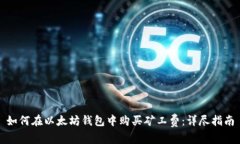 如何在以太坊钱包中购买