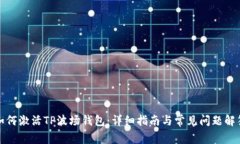 如何激活TP波场钱包：详细
