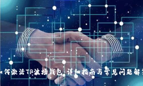 如何激活TP波场钱包：详细指南与常见问题解答