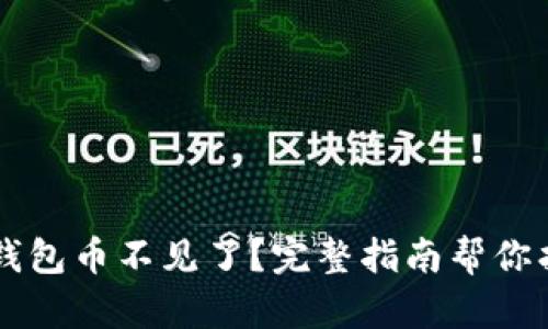 以太坊钱包币不见了？完整指南帮你找回资产