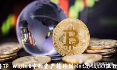 如何将TP Wallet中的资产转