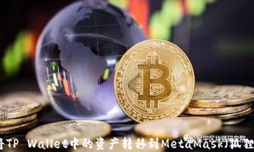 
如何将TP Wallet中的资产转移到MetaMask（狐狸钱包）