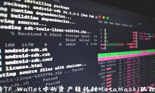 
如何将TP Wallet中的资产转移到MetaMask（狐狸钱包）