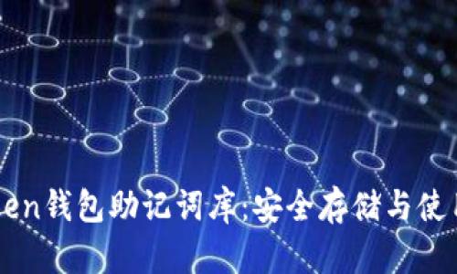 V-Token钱包助记词库：安全存储与使用指南