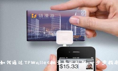 如何通过TPWallet批量导出私钥：一步步指南