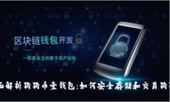 全面解析狗狗币壹钱包：