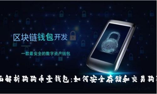 全面解析狗狗币壹钱包：如何安全存储和交易狗狗币