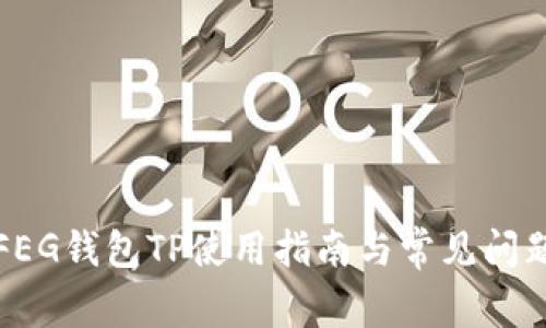 抹茶FEG钱包TP使用指南与常见问题解析