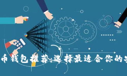 2023年比特币钱包推荐：选择最适合你的安全存储方案