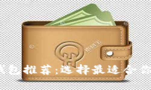 2023年比特币钱包推荐：选择最适合你的安全存储方案