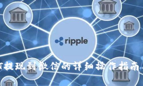 TPWallet USDT提现到微信的详细操作指南与常见问题解答