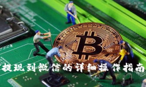 TPWallet USDT提现到微信的详细操作指南与常见问题解答