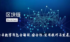 比特币数字钱包全解析：