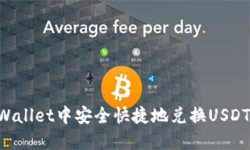 如何在TPWallet中安全快捷地兑换USDT：详细指南