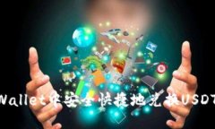 如何在TPWallet中安全快捷地