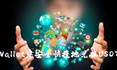 如何在TPWallet中安全快捷地兑换USDT：详细指南