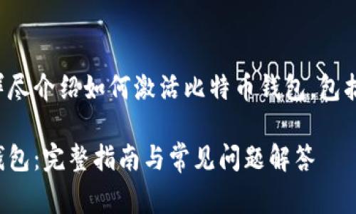 这篇文章将给你详尽介绍如何激活比特币钱包，包括常见问题的解答。

如何激活比特币钱包：完整指南与常见问题解答