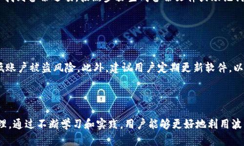 biao ti/biao ti波币钱包：投资数字货币的安全选择，存储、交易与安全性分析/biao ti
/guanjianci波币钱包, 数字货币, 钱包安全, 加密货币存储/guanjianci


在数字货币的浪潮中，波币钱包（波场的托管钱包）逐渐成为投资者关注的重点。无论是新手还是经验丰富的投资者，选择一个安全可靠的钱包都至关重要。波币钱包不仅可以存储多种数字货币，还具有用户友好的界面和高安全性，非常适合大众用户使用。本文将详细探讨波币钱包的各项功能，并回答相关的六个问题，帮助您更好地了解波币钱包的使用及其投资价值。


一、波币钱包的基本介绍

波币钱包，作为专为波场（TRON）生态系统设计的数字货币钱包，支持多种代币的存储和交易。波场是一个基于区块链技术的去中心化平台，允许用户创建和分享内容，波币钱包则为这项技术提供了一个安全的存储和交易环境。用户可以通过波币钱包来管理自己的波场代币（TRX）及其他符合标准的代币，方便快捷，安全高效。


二、波币钱包的主要功能

波币钱包的功能可谓多种多样，适合不同需求的用户。首先，它支持多种数字货币的存储，除了波场代币外，还包括以太坊等多个主流数字货币。其次，波币钱包内置的交易功能，允许用户在钱包内部便捷地进行买卖，极大地提高了交易的效率。此外，波币钱包还提供了交易记录查询、账户余额监控等实用功能，使得用户可以实时了解自己的投资状况。


三、波币钱包的安全性分析

在使用数字货币钱包时，安全性是至关重要的。波币钱包采用了多重安全机制，如私钥离线存储、密码保护、双重身份验证等，有效防止用户资产遭到盗窃。此外，波币钱包遵循严格的安全协议，确保用户的交易信息不被泄露。同时，波币钱包也定期进行安全审计，不断更新和完善其安全策略，从而提高整体安全性。


四、如何选择合适的钱包？

在选择数字货币钱包时，用户应考虑多个方面。首先，要评估钱包的安全性，了解其是否具备必要的保护措施。其次，用户要考虑钱包的易用性，尤其是新手用户，使用简单友好的钱包可以降低学习成本。再者，钱包的兼容性也很重要，确保钱包支持用户所持有的代币。此外，社区支持和开发团队的活跃度也是选择钱包的关键因素，活跃的社区通常意味着更好的用户体验和支持。


五、波币钱包的市场动态

随着数字货币市场的逐渐成熟，波币钱包也在不断进化。市场上出现了许多新兴的钱包应用，它们可能在功能上进行了创新，或者在用户体验上进行了改进。用户在选择使用波币钱包时，必须对市场动态保持敏感，及时了解新技术新产品的出现。此外，波币钱包也在不断进行迭代和更新，以便更好地适应市场的变化。


六、数字资产的管理与投资策略

对于使用波币钱包的用户而言，合理的资产管理和投资策略至关重要。用户在进行数字资产投资时，需制定明晰的投资目标和风险控制策略。建议用户在投资前进行深入的市场分析，了解区块链技术的发展趋势以及市场的波动规则。此外，用户还可以通过周期性调整投资组合，以应对市场的变化。总之，良好的投资习惯和有效的资产管理是确保投资成功的关键。


常见问题解答

问题一：波币钱包安全吗？

波币钱包的安全性是用户关注的重中之重。首先，波币钱包实现了私钥的离线存储，确保了即使网络受到攻击，用户的数字资产也能得到有效保护。此外，它还提供了双重身份验证功能，增加了非授权访问的难度。同时，波币钱包定期进行安全性评估和漏洞检测，确保其系统持续处于安全状态。用户在使用过程中，务必避免在不安全的网络环境下进行交易，并定期更换密码以增加资金安全性。


问题二：如何使用波币钱包进行交易？

使用波币钱包进行交易非常简单。首先，用户需要下载并安装波币钱包的应用程序。接着，创建一个新账户并设置密码。在钱包创建完成后，用户可以将其他交易所或钱包中存储的数字货币转入波币钱包。待资产入账后，用户即可进行买卖交易。每次交易都需要输入密码或进行双重身份验证，以确保交易的安全性。最后，用户还可以查看自己的交易记录，以确保每一笔交易都清晰可见，便于后续管理。


问题三：波币钱包支持哪些类型的数字货币？

波币钱包不仅支持波场（TRX）代币，还支持以太坊（ETH）、比特币（BTC）及其他主流的数字货币。随着波币钱包的不断更新与发展，后续还可能会支持更多的数字资产。这种多币种的支持，满足了用户的不同需求，用户可以在一个平台上管理多个数字资产，方便快捷。同时，用户需要注意每种数字货币的区块链协议与转账时间，以便更好地规划资产的移动。


问题四：波币钱包是否收取手续费？

波币钱包的交易过程可能会涉及到一定的手续费，这一费用主要是用来支付区块链网络的交易费用，而不是直接向用户收取的。在使用波币钱包进行转账时，用户需要在转账界面确认相关的费用，并在确认交易前清楚自己的交易成本。通常情况下，波币钱包的手续费是较为透明的，用户可以在交易之前查阅相关费用信息。同时，不同类型的交易可能带来的手续费也会有所不同，用户需根据实际情况进行调整。


问题五：波币钱包是否可以备份？

是的，波币钱包提供了备份功能，用户可以通过生成助记词或导出私钥来实现钱包的备份。钱包备份是确保用户资产不会因为设备丢失或损坏而遭受损失的重要措施。在钱包设置中，用户可以找到备份选项，按照步骤生成备份文件或助记词。建议用户将助记词妥善保管，避免隐私泄露或遗忘造成的不必要损失。若用户不小心删除了钱包或换了新的设备，可以通过备份文件轻松恢复账户。


问题六：如何保证波币钱包的使用安全性？

用户在使用波币钱包时，可以采取多种措施以提升使用安全性。首先，确保在官方渠道下载波币钱包应用，避免使用来路不明的版本。其次，使用强密码及双重身份验证，并定期更换密码，以降低账户被盗风险。此外，建议用户定期更新软件，以确保安全补丁得到及时应用。最后，尽量避免在公共网络上进行交易，使用个人安全网络进行操作，这样能够有效降低网络攻击的风险。综合这些措施，用户可以更安全地管理和使用波币钱包。



综上所述，波币钱包凭借其多种功能和高安全性，成为了用户存储和交易数字货币的重要工具。用户在使用波币钱包时，不仅要了解其基本功能，还需关注市场动态与投资策略，以个人资产管理。通过不断学习和实践，用户能够更好地利用波币钱包，实现财富的增长及资产的安全管理。
