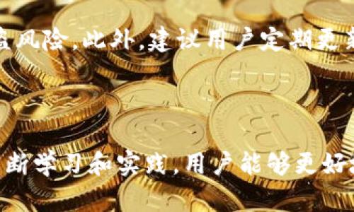 biao ti/biao ti波币钱包：投资数字货币的安全选择，存储、交易与安全性分析/biao ti
/guanjianci波币钱包, 数字货币, 钱包安全, 加密货币存储/guanjianci


在数字货币的浪潮中，波币钱包（波场的托管钱包）逐渐成为投资者关注的重点。无论是新手还是经验丰富的投资者，选择一个安全可靠的钱包都至关重要。波币钱包不仅可以存储多种数字货币，还具有用户友好的界面和高安全性，非常适合大众用户使用。本文将详细探讨波币钱包的各项功能，并回答相关的六个问题，帮助您更好地了解波币钱包的使用及其投资价值。


一、波币钱包的基本介绍

波币钱包，作为专为波场（TRON）生态系统设计的数字货币钱包，支持多种代币的存储和交易。波场是一个基于区块链技术的去中心化平台，允许用户创建和分享内容，波币钱包则为这项技术提供了一个安全的存储和交易环境。用户可以通过波币钱包来管理自己的波场代币（TRX）及其他符合标准的代币，方便快捷，安全高效。


二、波币钱包的主要功能

波币钱包的功能可谓多种多样，适合不同需求的用户。首先，它支持多种数字货币的存储，除了波场代币外，还包括以太坊等多个主流数字货币。其次，波币钱包内置的交易功能，允许用户在钱包内部便捷地进行买卖，极大地提高了交易的效率。此外，波币钱包还提供了交易记录查询、账户余额监控等实用功能，使得用户可以实时了解自己的投资状况。


三、波币钱包的安全性分析

在使用数字货币钱包时，安全性是至关重要的。波币钱包采用了多重安全机制，如私钥离线存储、密码保护、双重身份验证等，有效防止用户资产遭到盗窃。此外，波币钱包遵循严格的安全协议，确保用户的交易信息不被泄露。同时，波币钱包也定期进行安全审计，不断更新和完善其安全策略，从而提高整体安全性。


四、如何选择合适的钱包？

在选择数字货币钱包时，用户应考虑多个方面。首先，要评估钱包的安全性，了解其是否具备必要的保护措施。其次，用户要考虑钱包的易用性，尤其是新手用户，使用简单友好的钱包可以降低学习成本。再者，钱包的兼容性也很重要，确保钱包支持用户所持有的代币。此外，社区支持和开发团队的活跃度也是选择钱包的关键因素，活跃的社区通常意味着更好的用户体验和支持。


五、波币钱包的市场动态

随着数字货币市场的逐渐成熟，波币钱包也在不断进化。市场上出现了许多新兴的钱包应用，它们可能在功能上进行了创新，或者在用户体验上进行了改进。用户在选择使用波币钱包时，必须对市场动态保持敏感，及时了解新技术新产品的出现。此外，波币钱包也在不断进行迭代和更新，以便更好地适应市场的变化。


六、数字资产的管理与投资策略

对于使用波币钱包的用户而言，合理的资产管理和投资策略至关重要。用户在进行数字资产投资时，需制定明晰的投资目标和风险控制策略。建议用户在投资前进行深入的市场分析，了解区块链技术的发展趋势以及市场的波动规则。此外，用户还可以通过周期性调整投资组合，以应对市场的变化。总之，良好的投资习惯和有效的资产管理是确保投资成功的关键。


常见问题解答

问题一：波币钱包安全吗？

波币钱包的安全性是用户关注的重中之重。首先，波币钱包实现了私钥的离线存储，确保了即使网络受到攻击，用户的数字资产也能得到有效保护。此外，它还提供了双重身份验证功能，增加了非授权访问的难度。同时，波币钱包定期进行安全性评估和漏洞检测，确保其系统持续处于安全状态。用户在使用过程中，务必避免在不安全的网络环境下进行交易，并定期更换密码以增加资金安全性。


问题二：如何使用波币钱包进行交易？

使用波币钱包进行交易非常简单。首先，用户需要下载并安装波币钱包的应用程序。接着，创建一个新账户并设置密码。在钱包创建完成后，用户可以将其他交易所或钱包中存储的数字货币转入波币钱包。待资产入账后，用户即可进行买卖交易。每次交易都需要输入密码或进行双重身份验证，以确保交易的安全性。最后，用户还可以查看自己的交易记录，以确保每一笔交易都清晰可见，便于后续管理。


问题三：波币钱包支持哪些类型的数字货币？

波币钱包不仅支持波场（TRX）代币，还支持以太坊（ETH）、比特币（BTC）及其他主流的数字货币。随着波币钱包的不断更新与发展，后续还可能会支持更多的数字资产。这种多币种的支持，满足了用户的不同需求，用户可以在一个平台上管理多个数字资产，方便快捷。同时，用户需要注意每种数字货币的区块链协议与转账时间，以便更好地规划资产的移动。


问题四：波币钱包是否收取手续费？

波币钱包的交易过程可能会涉及到一定的手续费，这一费用主要是用来支付区块链网络的交易费用，而不是直接向用户收取的。在使用波币钱包进行转账时，用户需要在转账界面确认相关的费用，并在确认交易前清楚自己的交易成本。通常情况下，波币钱包的手续费是较为透明的，用户可以在交易之前查阅相关费用信息。同时，不同类型的交易可能带来的手续费也会有所不同，用户需根据实际情况进行调整。


问题五：波币钱包是否可以备份？

是的，波币钱包提供了备份功能，用户可以通过生成助记词或导出私钥来实现钱包的备份。钱包备份是确保用户资产不会因为设备丢失或损坏而遭受损失的重要措施。在钱包设置中，用户可以找到备份选项，按照步骤生成备份文件或助记词。建议用户将助记词妥善保管，避免隐私泄露或遗忘造成的不必要损失。若用户不小心删除了钱包或换了新的设备，可以通过备份文件轻松恢复账户。


问题六：如何保证波币钱包的使用安全性？

用户在使用波币钱包时，可以采取多种措施以提升使用安全性。首先，确保在官方渠道下载波币钱包应用，避免使用来路不明的版本。其次，使用强密码及双重身份验证，并定期更换密码，以降低账户被盗风险。此外，建议用户定期更新软件，以确保安全补丁得到及时应用。最后，尽量避免在公共网络上进行交易，使用个人安全网络进行操作，这样能够有效降低网络攻击的风险。综合这些措施，用户可以更安全地管理和使用波币钱包。



综上所述，波币钱包凭借其多种功能和高安全性，成为了用户存储和交易数字货币的重要工具。用户在使用波币钱包时，不仅要了解其基本功能，还需关注市场动态与投资策略，以个人资产管理。通过不断学习和实践，用户能够更好地利用波币钱包，实现财富的增长及资产的安全管理。

