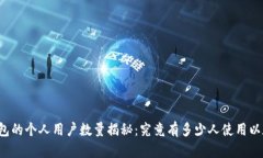 以太坊钱包的个人用户数