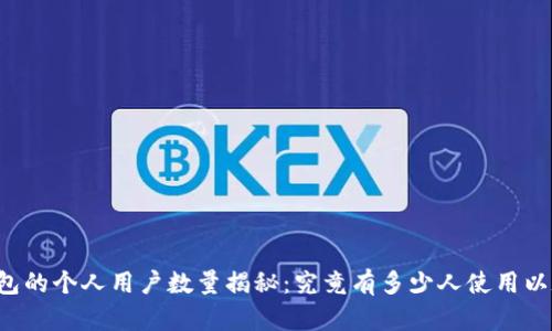 以太坊钱包的个人用户数量揭秘：究竟有多少人使用以太坊钱包？