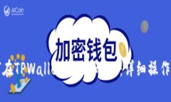 如何在TPWallet中添加OKT：详