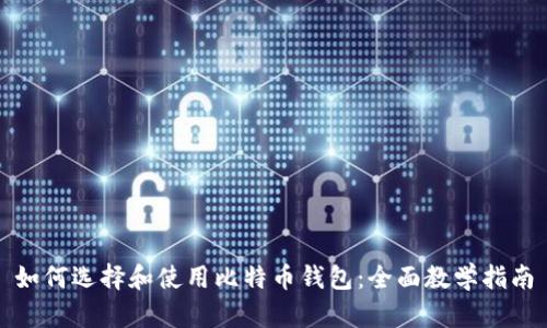 如何选择和使用比特币钱包：全面教学指南