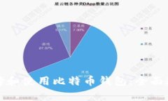 如何选择和使用比特币钱
