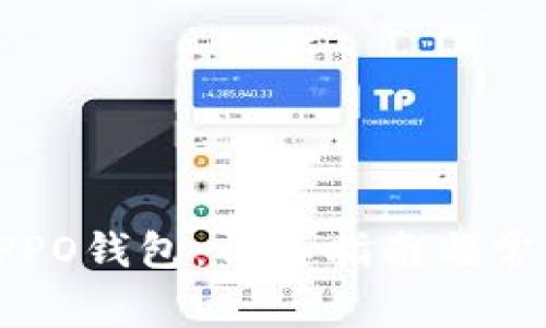 如何下载OPPO钱包：详细指南与常见问题解答
