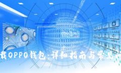 如何下载OPPO钱包：详细指