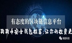 揭秘狗狗币安全钱包推荐
