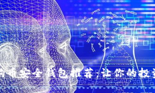 揭秘狗狗币安全钱包推荐：让你的投资更安心