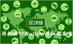 如何通过助记词找回TPWa