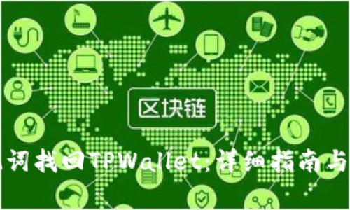 如何通过助记词找回TPWallet：详细指南与常见问题解析