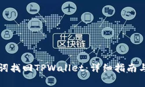 如何通过助记词找回TPWallet：详细指南与常见问题解析