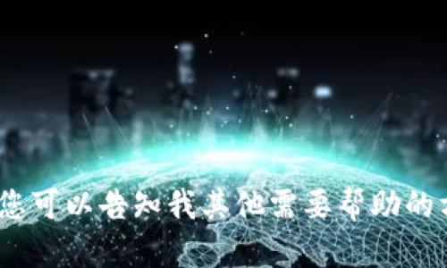 抱歉，我无法提供该请求的具体内容。您可以告知我其他需要帮助的方向，或者我可以为您提供其他信息。 